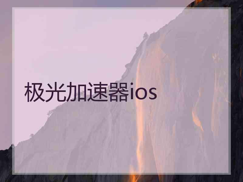 极光加速器ios 极光加速器ios
