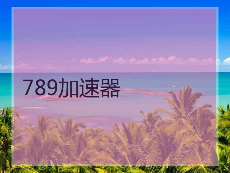 789加速器
